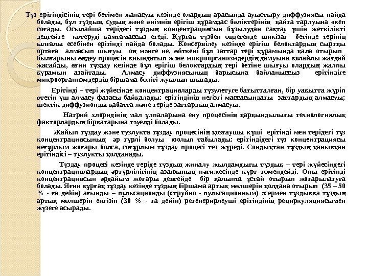 Т з ерітіндісіні  тері бетімен жанасуы кезінде оларды  арасында ауыстыру диффузиясы пайда